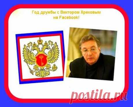 (1) Виктор Хреков