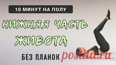 10 мин НИЗ ЖИВОТА + ПРЕСС✔️ Тренировка на полу (без планок) | Фитнес с GoodLooker | Дзен