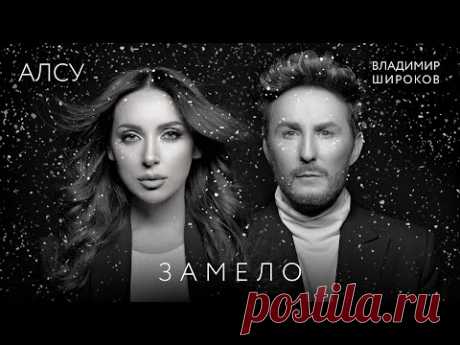 Алсу и Владимир Широков - Замело (2022) бесплатно