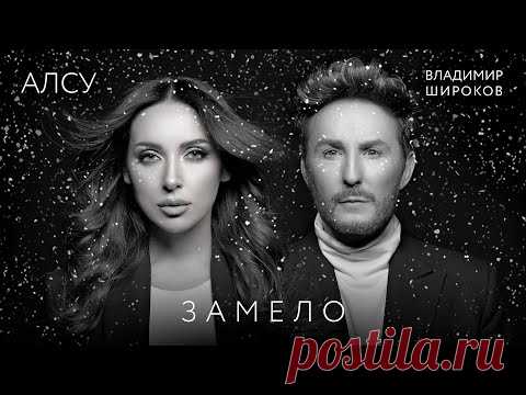 Алсу и Владимир Широков - Замело (2022) бесплатно