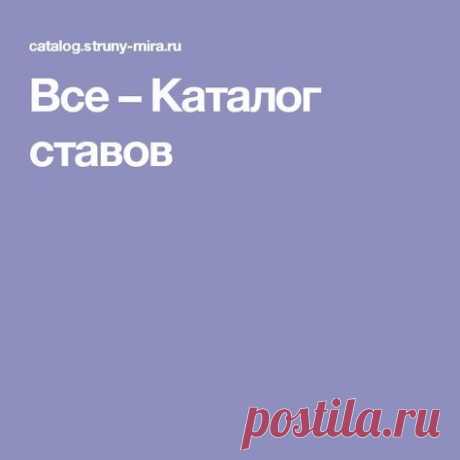 Все – Каталог ставов