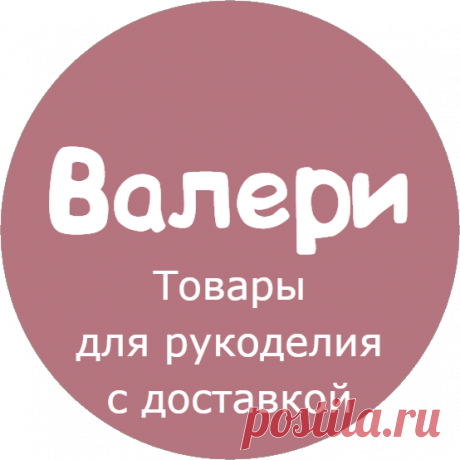 Каталог | Пряжа с доставкой | Валери Товары для рукоделия с доставкой