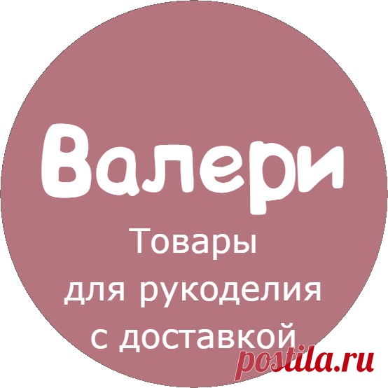 Каталог | Пряжа с доставкой | Валери Товары для рукоделия с доставкой