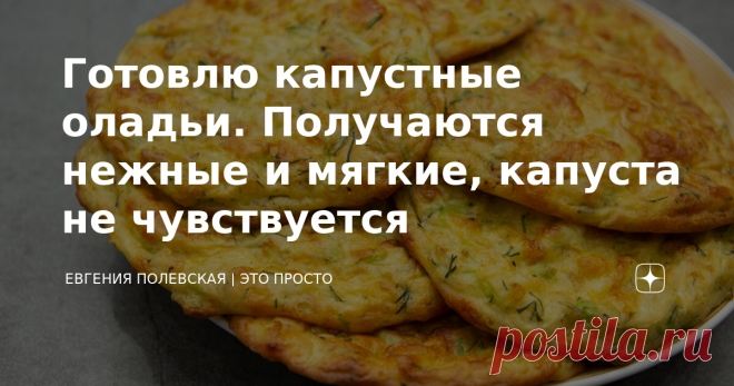 Готовлю капустные оладьи. Получаются нежные и мягкие, капуста не чувствуется
