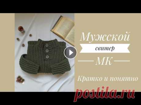 Мужской свитер на пуговицах спицами. Экспресс МК. Красивая горловина. Воротник стойка Здравствуйте, мои хорошие, влюбленные в вязание ❤️ Сегодня предлагаю связать вместе со мной мужской свитер В оригинале использую бобинную пряжу 80% ме...