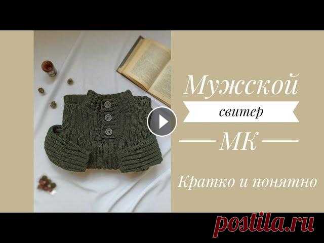 Мужской свитер на пуговицах спицами. Экспресс МК. Красивая горловина. Воротник стойка Здравствуйте, мои хорошие, влюбленные в вязание ❤️ Сегодня предлагаю связать вместе со мной мужской свитер В оригинале использую бобинную пряжу 80% ме...