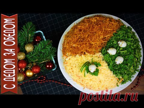 Меню на НОВЫЙ ГОД 2020 🍶 ТРИ САЛАТА В ОДНОЙ ТАРЕЛКЕ ❄️ Ваш Праздник Будет Самым Вкусным!