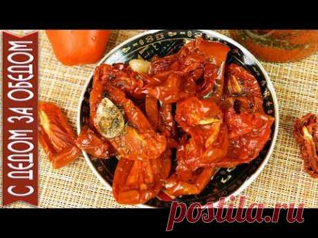 СЕКРЕТ ВЯЛЕНЫХ ПОМИДОРОВ 🍅 Жемчужина Итальянской Кухни