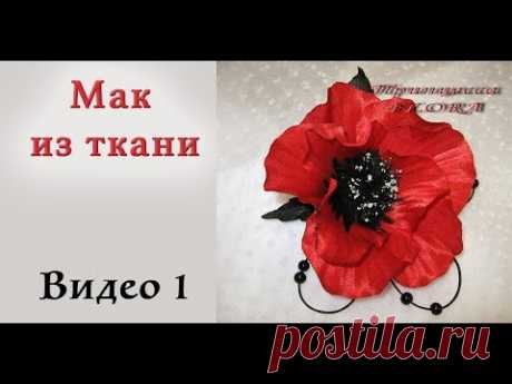 Мак из ткани без инструментов. Часть 1. Мастер-класс