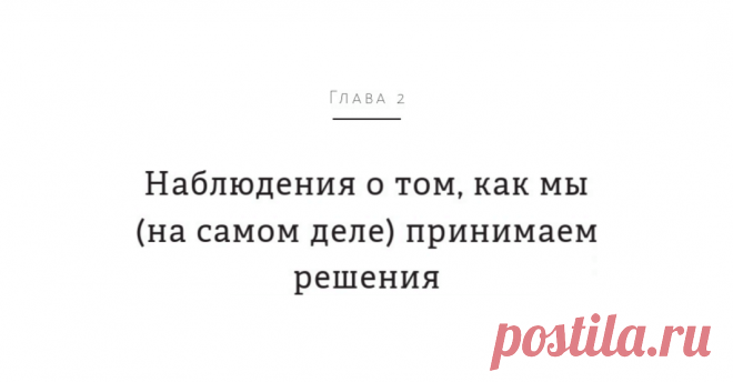 Выбор читателей: глава из книги «Решение проблем по методикам спецслужб» Друзья, на этой неделе вы голосовали за главу из топ-книги недели «Решение проблем по методикам спецслужб» ( Книга представляет собой коллекцию проверенных и практичных инструментов для более быстрого принятия верных решений и упрощения проблем, написанную Морганом Джонсом — бывшим аналитиком Центрального разведывательного управления. По результатам голосования победила глава 2 — «Наблюдения о том, как мы (на самом деле)…