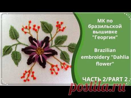 Бразильская вышивка пошагово/brazilian embroidery step-by-step/часть 2/part 2/free pattern