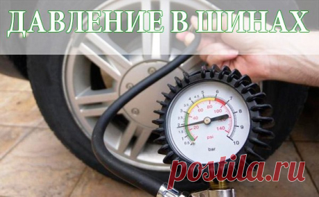 ДАВЛЕНИЕ В ШИНАХ 
Новички ошибочно полагают, что оптимальное значение давления в покрышках определяется фирмой изготовителем резины, типоразмером. На самом деле это далеко не так. Этот показатель целиком и полностью зависит от самого транспортного средства. Для разных автомобилей это значение отличается, порой и существенно. Сам показатель оптимального давления написан на специальной табличке, расположенной в заднем проеме водительской дверцы. Также данные значения можно в...