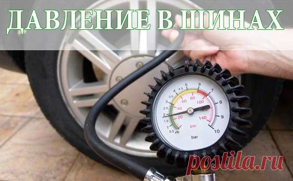 ДАВЛЕНИЕ В ШИНАХ 
Новички ошибочно полагают, что оптимальное значение давления в покрышках определяется фирмой изготовителем резины, типоразмером. На самом деле это далеко не так. Этот показатель целиком и полностью зависит от самого транспортного средства. Для разных автомобилей это значение отличается, порой и существенно. Сам показатель оптимального давления написан на специальной табличке, расположенной в заднем проеме водительской дверцы. Также данные значения можно в...