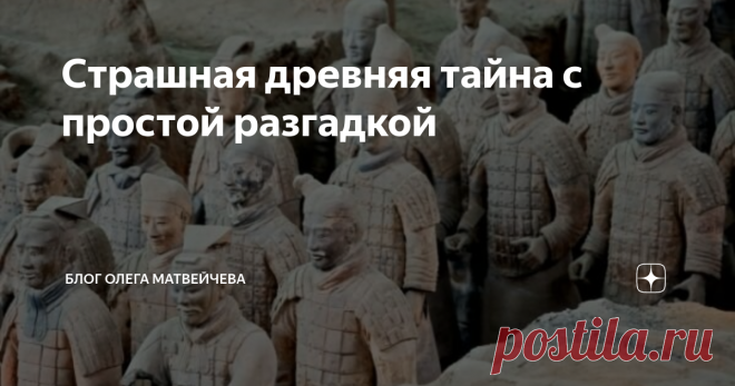 Страшная древняя тайна с простой разгадкой Статья автора «Блог Олега Матвейчева» в Дзене ✍: Грандиозный погребальный комплекс первого императора, объединившего Китай, является не более чем своего рода справкой для Неба, документом, детально...