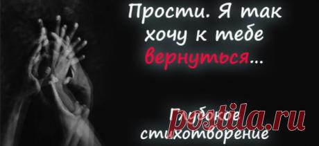 Прости. Я так хочу к тебе вернуться… Глубокое стихотворение