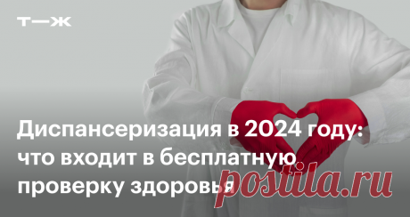 Что входит в диспансеризацию по ОМС И как часто можно ее проходить