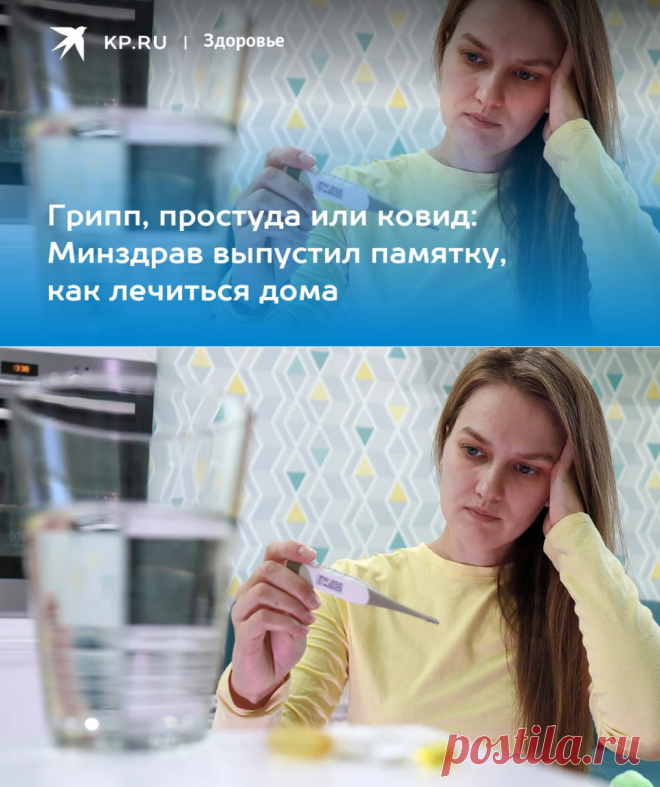 2022-Грипп, простуда или ковид: Минздрав выпустил памятку, как лечиться дома - KP.RU