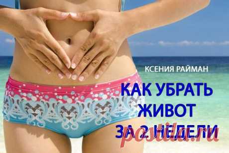 Как убрать живот за 2 недели
