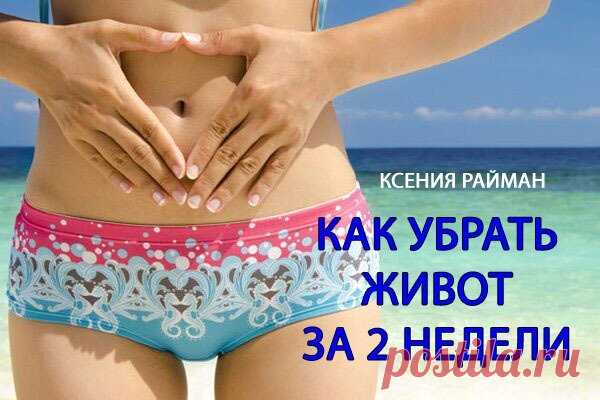 Как убрать живот за 2 недели