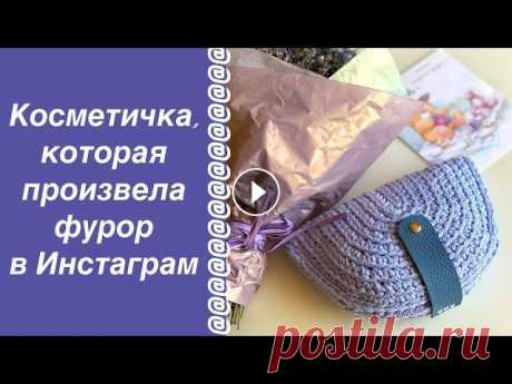 КОСМЕТИЧКА ИЛИ СУМОЧКА КРЮЧКОМ! СМОТРЕТЬ ДО КОНЦА!!! Приближался первый весенний праздник - 8 МАРТА!!! И я придумала связать своим подружкам в подарочки косметички разных форм. Именно эта произвела фурор...