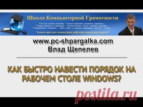 Как быстро навести порядок на Рабочем Столе Windows