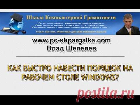 Как быстро навести порядок на Рабочем Столе Windows