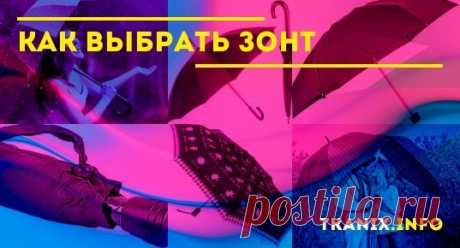 Как выбрать зонт
