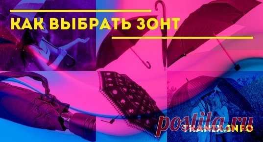 Как выбрать зонт