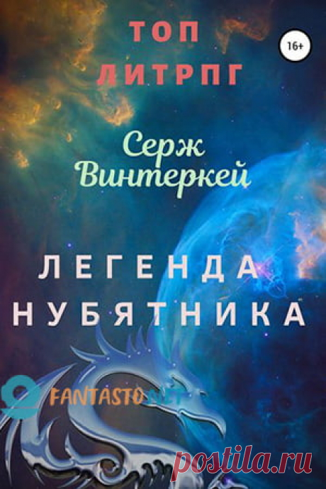 «Легенда нубятника»: читать полностью книгу Сержа Винтеркея
Отец двух дочерей возвращается домой с подарками для своих любимых малышек. Но не доезжает попадает в ДТП. Ему предоставляют еще один шанс на жизнь. Он попадает в игру. Его задание – пройти 10 этапов игры и выжить. По условиям, у него будет 5 попыток. Первая локация – нубятник...