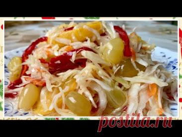 КВАШЕНАЯ КАПУСТА С ВИНОГРАДОМ И ЯБЛОКАМИ!!! САМАЯ ВКУСНАЯ , ХРУСТЯЩАЯ В СОБСТВЕННОМ СОКУ!!!