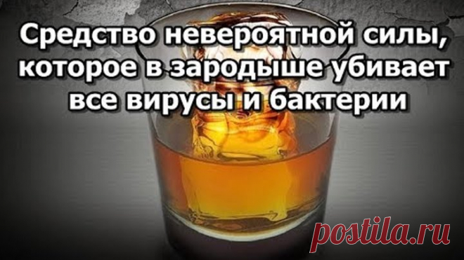 Средство невероятной силы, которое в зародыше убивает все вирусы и бактерии!!