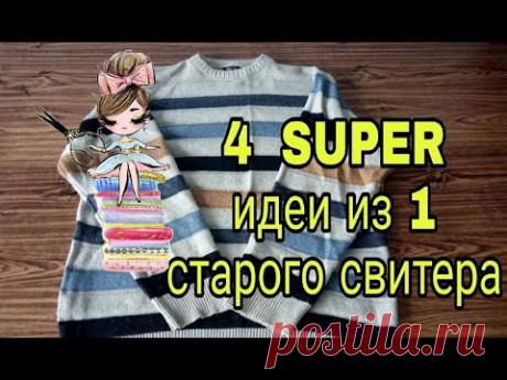4 супер идеи по переделке старого свитера. Вторая жизнь старых вещей. Что сшить из старого свитера