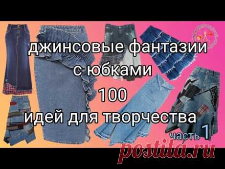 100 идей для вдохновения Стильные юбки из джинсов ч 1 Мотивация к творчеству Рукоделие и творчество