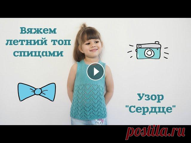 Вяжем летний топ спицами. Узор "Сердце"/Knitting a summer top with knitting needles Описание узора Число петель кратно 12+1п для симметрии, число рядов равно 10. 2, 4, 6, 8, 10 ряды - провязываем изн. петлями 1 ряд - 1 лиц., *накид, 2...