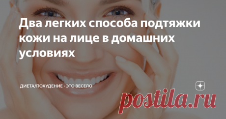 Два легких способа подтяжки кожи на лице в домашних условиях Два легких способа подтяжки кожи на лице в домашних условиях.
Я заметила, что после 30 лет кожа на моем лице стала менее подтянутой. Я не курю, алкоголь не употребляю, на солнце летом стараюсь всегда одевать солнечные очки и шляпу. И все же красота с лица стала уходить. Появились морщинки на лбу и вокруг глаз.
Фото взято с просторов интернета
Недавно, от своей подруги ( которая в свои 50 лет выгля