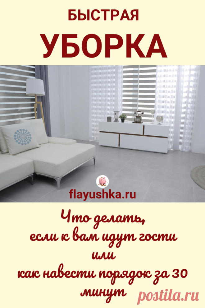 Как провести кризисную уборку по системе Флайледи - Флаюшка