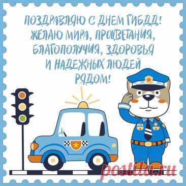 Поздравляю с Днем ГАИ!
От души хочу сказать:
Пусть ведут тебя пути
В те места, где все на пять.