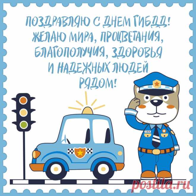 Поздравляю с Днем ГАИ!
От души хочу сказать:
Пусть ведут тебя пути
В те места, где все на пять.