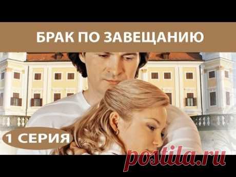 СМОТРИМ СЕРИАЛ"БРАК ПО ЗАВЕЩАНИЮ".