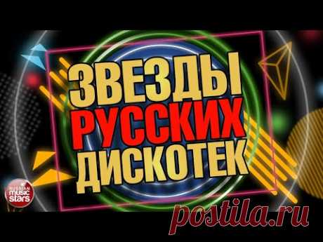 ЗВЕЗДЫ РУССКИХ ДИСКОТЕК ★ РУССКИЕ ТАНЦЕВАЛЬНЫЕ ХИТЫ ★ STARS OF RUSSIAN DISCOS