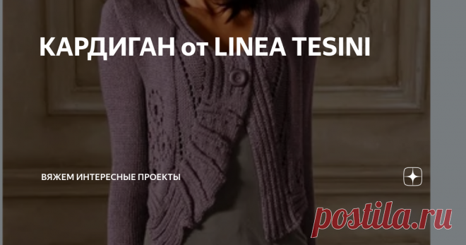 КАРДИГАН от LINEA TESINI кардиган
Рассматриваем
карди
карди со спины