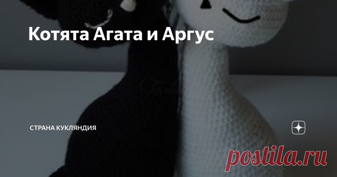 Котята Агата и Аргус Вяжите по кругу белым цветом для Агаты или черным для Аргуса.
Ряд 1. – 8 сбн в КА (8).
Ряд 2. - 8 пр. (16)
Ряд 3 - * 1сбн, 1пр * повтор x8 (24)
Ряд 4. - * 2сбн, 1пр * повтор x8 (32)
5-й ряд - * 3сбн, 1пр * повтор x8 (40)
6-й ряд - * 4сбн, 1пр * повтор x8 (48)
7-й ряд - * 5сбн, 1пр * повтор x8 (56)
Ряд 8. - * 6сбн, 1 пр * повторение x8 (64)
Ряд 9. - * 7сбн, 1 пр * повторение x8 (72)
10-12 ряды - по 1 сбн в каждый сбн (72)
13 ряд - * 7сбн, 1 уб * повтор ...