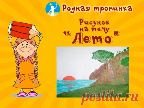 Рисунок на тему "Лето"
