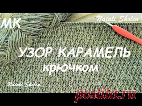 Узор Карамель крючком Natali Sholen#Вязаниекрючком#Узорыкрючком