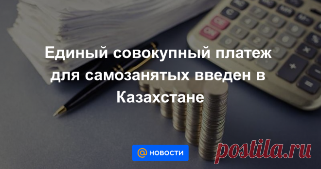 Единый совокупный платеж для самозанятых введен в Казахстане АСТАНА. КАЗИНФОРМ — С 1 января 2019 года в Казахстане начал действовать единый совокупный платеж (ЕСП) для неформально занятых граждан. Этот налог будет действовать до 2024 года, передает корреспондент МИА «Казинформ».