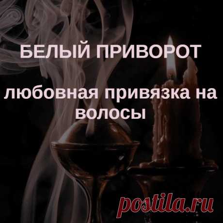 Любовная привязка на волосы. Белый приворот. С помощью приворотной привязки можно сделать отношения более гармоничными и позитивными. Кстати говоря, эта любовная привязка и привязка белая, силами белой магии.