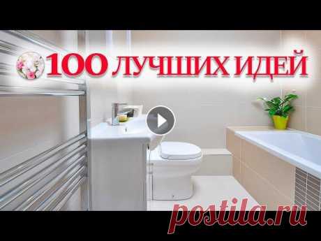 Это идеи для маленькой ванной комнаты, которые будут полезны для всех. Эти идеи помогут сэкономить место и увеличить пространство не только в маленько...