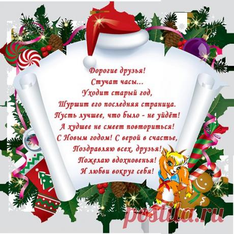 С Новым Годом Вас!