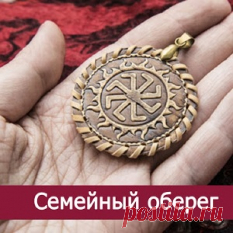 ЗАГОВОР - ОБЕРЕГ НА КАЖДЫЙ ДЕНЬ