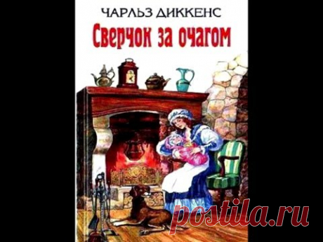 СЛУШАТЬ Детские сказки - Сверчок за очагом (Ч. Диккенс)